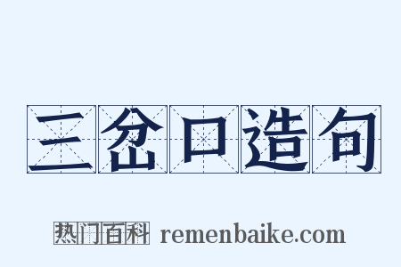 三岔口造句是什么意思的图片